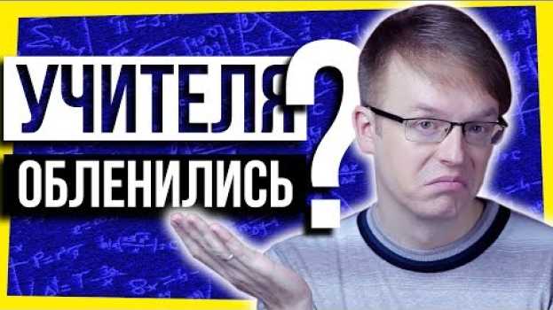 Video УЧИТЕЛЯ СОВСЕМ ОБЛЕНИЛИСЬ / Как я работал классным руководителем po polsku