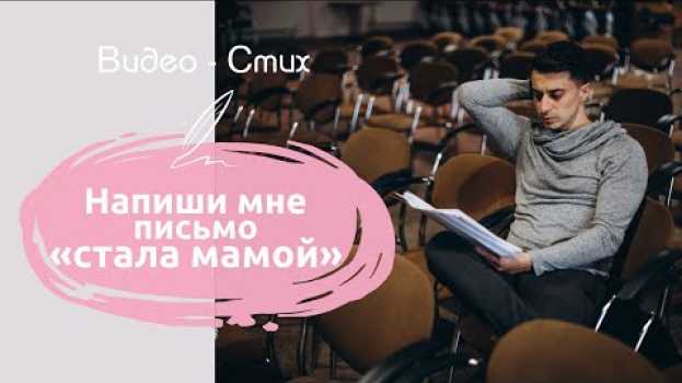 Video Напиши мне письмо начиная со слов стала мамой | Нежный стих про маму читает Мамедов Рамиль auf Deutsch