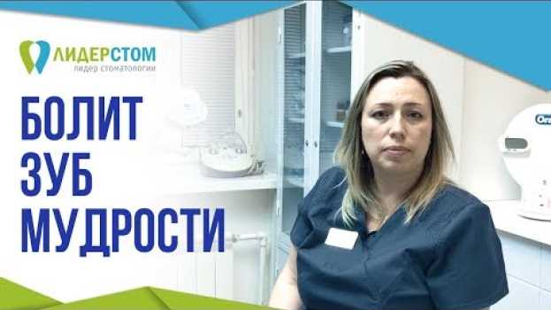 Video Болит зуб мудрости. 😕  Что делать когда болит зуб мудрости? po polsku