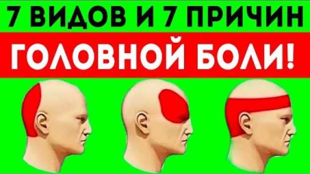 Video 7 ВИДОВ ГОЛОВНОЙ БОЛИ! И их причины! Избавишься, если узнаешь причину! em português