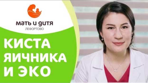 Video 👪  При каких видах кист яичников возможна процедура ЭКО. ЭКО при эндометриоидной кисте яичника. 12+   türkçe