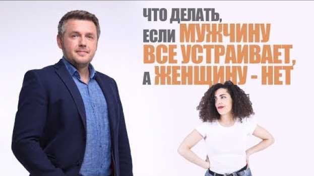 Video Что делать, если мужчину все устраивает, а женщину - нет 🤷‍♀️ em português