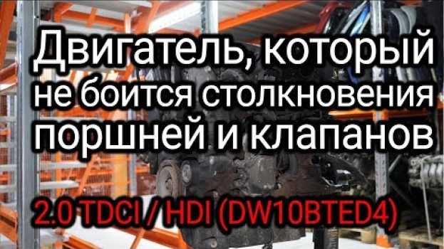 Video Французский двигатель с немецкого авто. Этот мотор может пережить встречу поршней и клапанов. su italiano