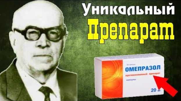 Video ★МОГУЧИЙ ПРЕПАРАТ, который МАЛО КТО ЗНАЕТ. Омепразол инструкция, от чего помогает, применение, цена. in English