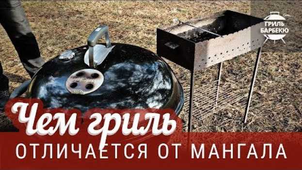 Video Чем гриль отличается от мангала po polsku