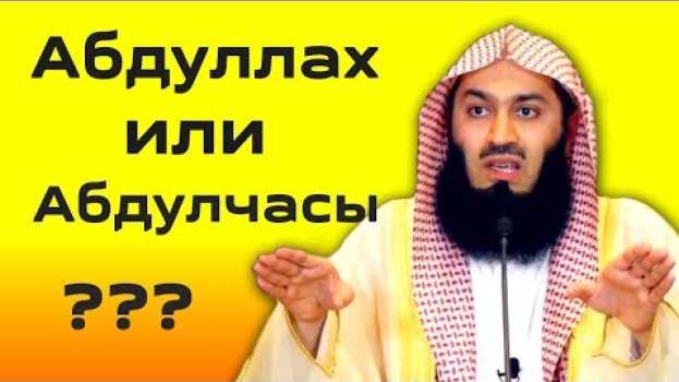 Video Нельзя делать это во время Намаза | Муфтий Менк | О намазе | Абдуллах или Абдулчасы su italiano