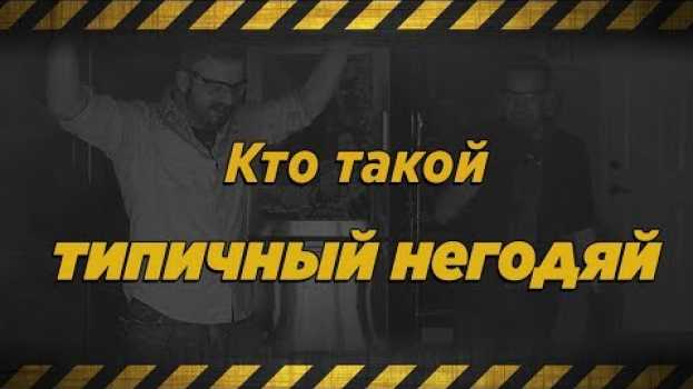 Video Кто такой Типичный Негодяй — The Modern Rogue? in English