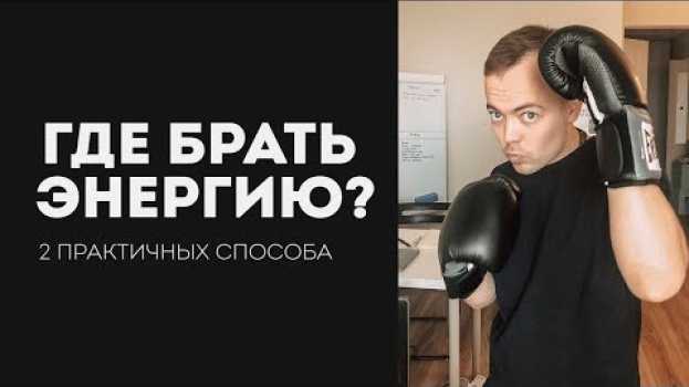 Video Где взять энергию для жизни? | 2 простых способа in English