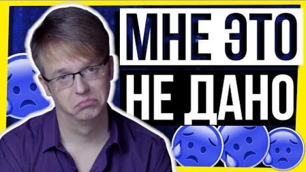Video ПСИХОЛОГИЯ И МОТИВАЦИЯ: МНЕ ЭТО НЕ ДАНО su italiano