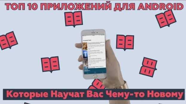 Video ТОП 10 ПРИЛОЖЕНИЙ для Android, Которые Научат Вас Чему-то Новому auf Deutsch