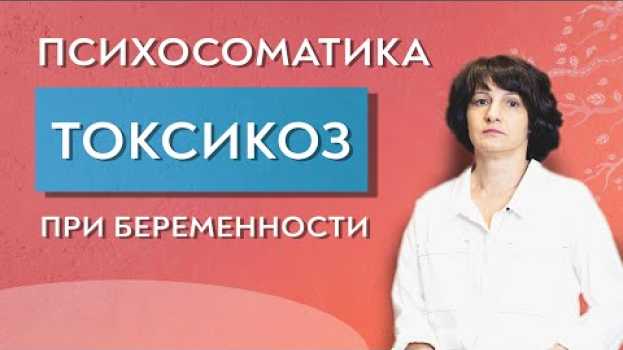 Video Токсикоз при беременности. Психосоматика. su italiano