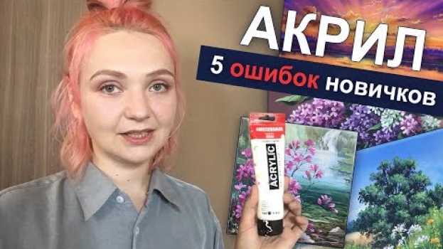 Video 5 ошибок начинающих рисовать АКРИЛОМ|🎨 Живопись. Советы для новичков АКРИЛ | Сезон 3-11 | po polsku