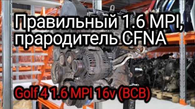 Video Старый, но правильный 1.6 MPI (BCB), который не стучит поршнями po polsku