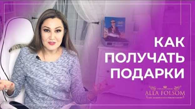 Video Как получать дорогие подарки от мужчин? 5 способов, чтобы мужчина сам дарил подарки auf Deutsch