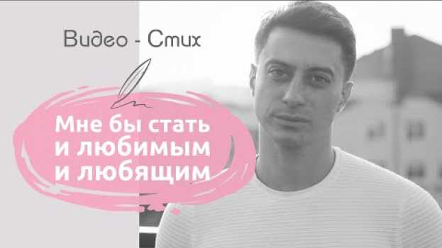 Video Мне бы стать и любимым и любящим | Грустный стих про любовь читает Мамедов Рамиль in English