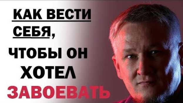 Video Как вести себя, чтобы он хотел завоевать. Практические советы en français