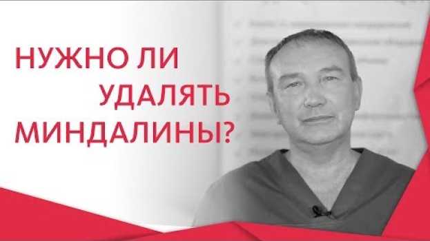 Video Тонзиллит у детей. 👶 Как проходит лечение тонзиллита у детей. Альфа — Центр Здоровья. 12+   türkçe