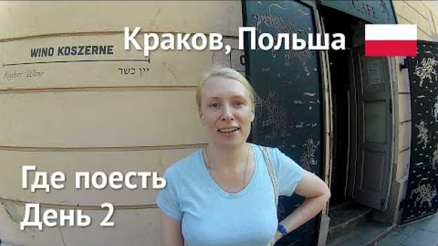 Video Краков, Польша – Где вкусно поесть, день 2   türkçe