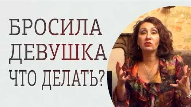 Video Что делать, если девушка тебя бросила? 5 этапов, как пережить расставание po polsku