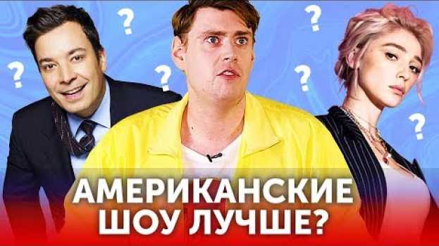 Video Настя Ивлеева VS Джимми Фэллон: чем полезны вечерние шоу? auf Deutsch