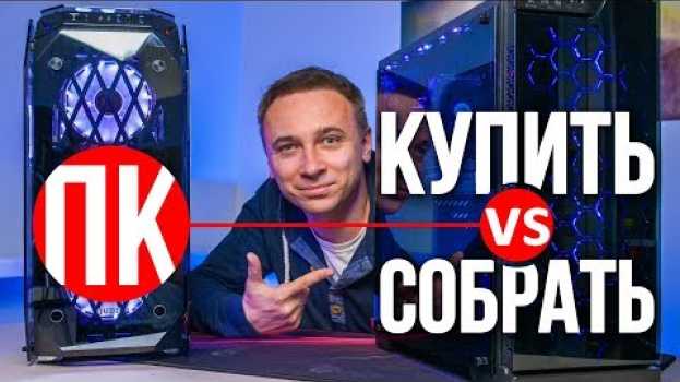 Video Собрать ПК самому или взять готовый? Конкретный пример на Artline. en español