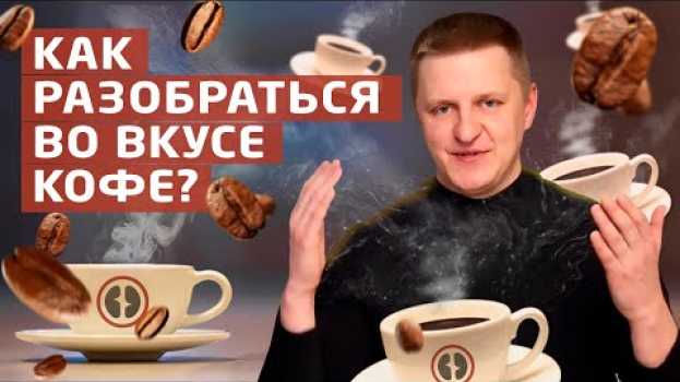 Video Как научиться разбираться во вкусе кофе за один день? auf Deutsch