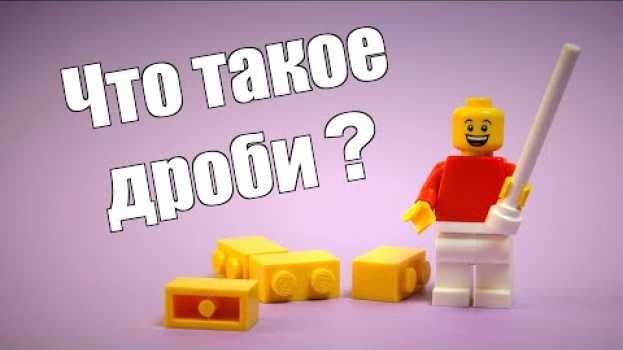 Видео Что такое дроби? Объясняем простым и понятным языком. Математика на русском