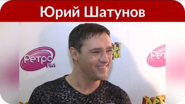 Video Юрий Шатунов много лет не общается с отцом, который бросил его в детстве   türkçe
