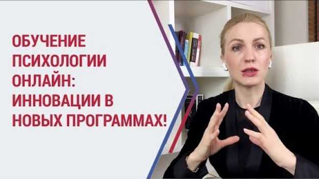 Video Обучение психологии. Инновации в наших обучающих программах для еще большего результата. su italiano