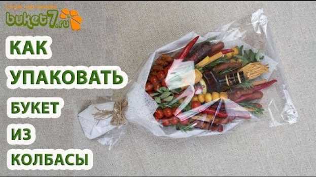 Video Как упаковать букет из колбасы ☆ How to pack a bouquet of sausages ☆ Buket7ruTV su italiano