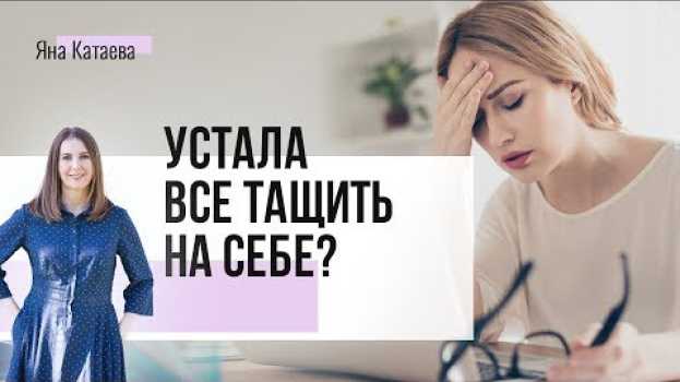 Video Как перестать тащить все на себе, и НЕ быть загнанной лошадью auf Deutsch