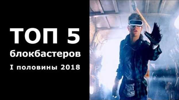 Video ТОП 5 блокбастеров I половины 2018 года auf Deutsch