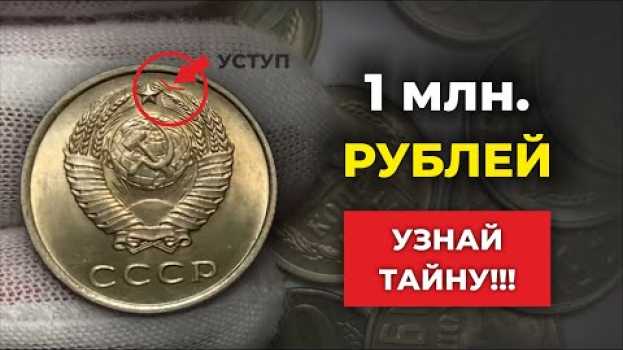 Video ШОК! ПРОВЕРЬТЕ КОПИЛКУ, МОЖЕТ У ВАС ЕСТЬ ТАКАЯ МОНЕТА | За эту монету платят 1000000 рублей   türkçe