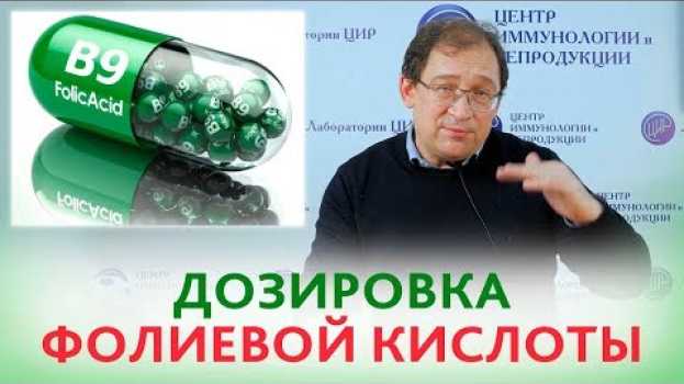 Video Дозировка ФОЛИЕВОЙ КИСЛОТЫ при беременности. СКОЛЬКО ПРИНИМАТЬ фолиевой кислоты? Отвечает Гузов И.И. auf Deutsch