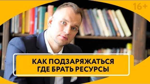 Video Где взять Силы? Как всегда быть в ресурсном состоянии | Максим Темченко 16+ en español