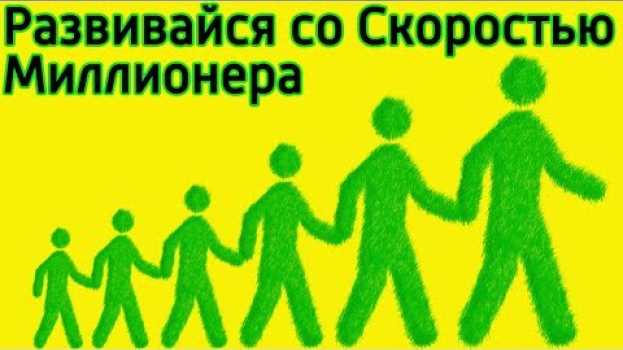 Video Как развиваться со скоростью Миллионера – Секреты быстрого успеха которые помогут реализовать мечту en español