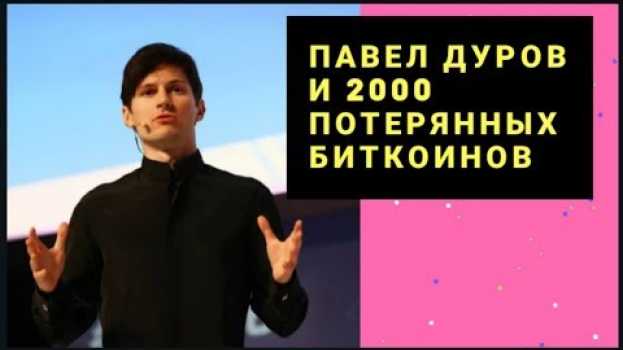 Video 2000 биткоинов были потеряны Дуровым на криптобирже WEX. Новости криптовалюты. auf Deutsch