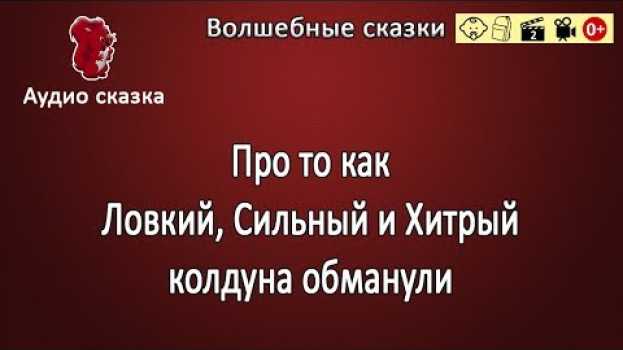 Video Сказка про то как Ловкий, Сильный и Хитрый колдуна обманули. Серия 2 em português