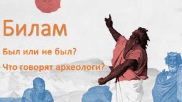 Video Колдун Билам - был или не был? Что говорят археологи? auf Deutsch