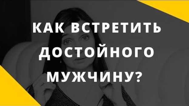 Video Как встретить достойного мужчину? || Он или не он? || Анна Комлова in English