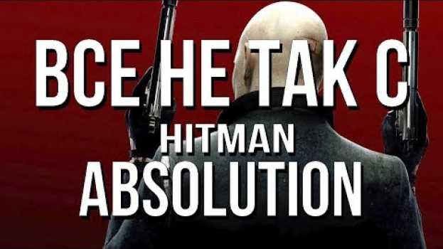 Video Все не так с Hitman: Absolution [Игрогрехи] en español