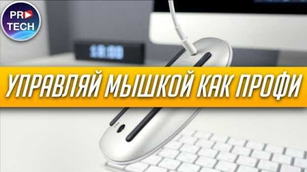 Video Как настроить Magic Mouse 2: обзор, опыт эксплуатации и программирования мыши Apple | ProTech   türkçe