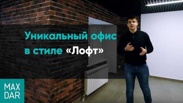 Video Элитный ремонт офиса по дизайн проекту в стиле ЛОФТ | ремонт офисов под ключ Нижний Новгород   türkçe