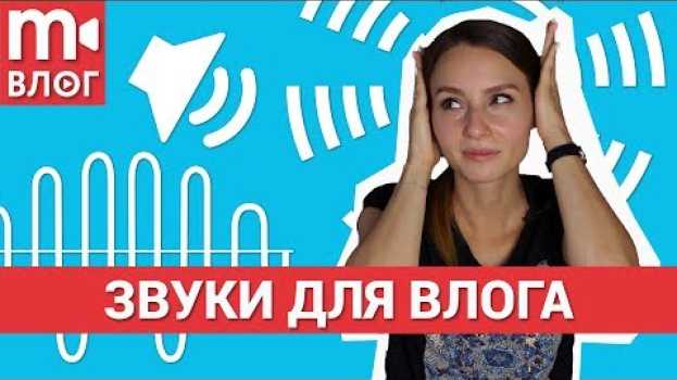 Video Звуки для влога: где взять и как использовать 🎧🎵🎶 auf Deutsch