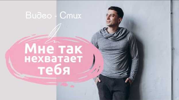 Video Мне хватает всего, но так не хватает тебя | Ваня Якимов | Грустная поэзия про любовь и отношения en español