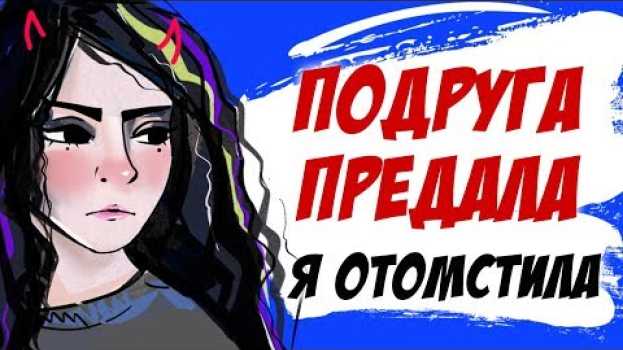Video Меня предала подруга - я отомстила (история подписчицы, анимация) in English