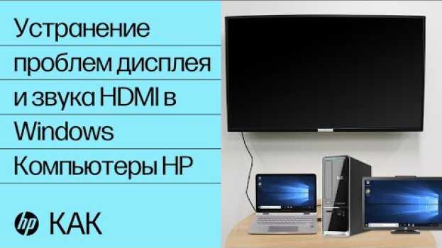 Video Устранение проблем дисплея и звука HDMI в Windows | Компьютеры HP | HP Support en español