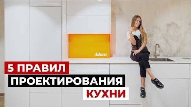 Video Выбор кухни. 5 правил функциональной кухни. Советы по дизайну кухни   türkçe