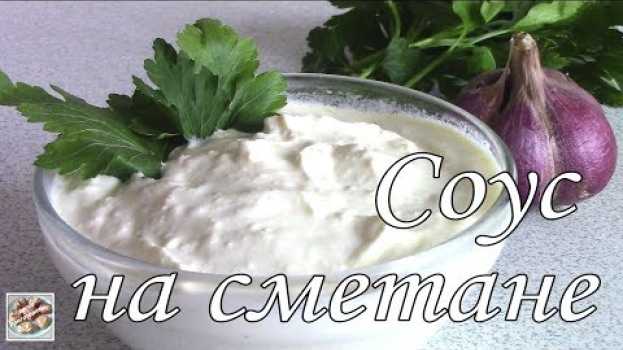 Video Соус на сметане (со вкусом классического майонеза). Замена майонеза. Простой рецепт.   türkçe