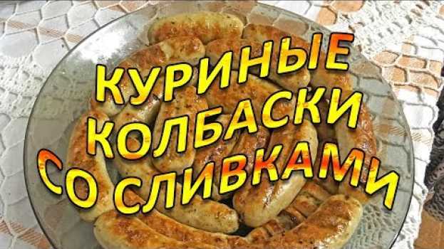 Video Куриные колбаски со сливками! auf Deutsch